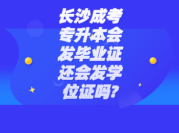 长沙成考网 长沙成人高考专升本学位证