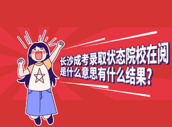 长沙成人高考网 长沙成考院校在阅的意思和结果