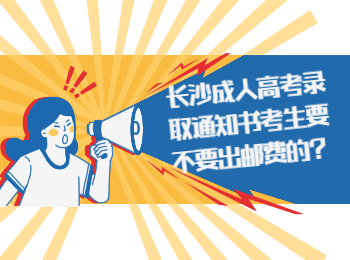 长沙成人高考网 长沙成考录取通知书邮费