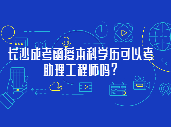 长沙成人高考 长沙成考函授报考助理工程师