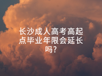 长沙成人高考 长沙成考毕业年限