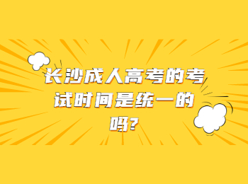 长沙成考网 长沙成考考试时间
