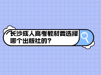 长沙成人高考 长沙成考复习教材