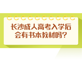 长沙成人高考 长沙成考入学书本教材