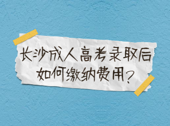 长沙成考网 长沙成考录取缴纳费用