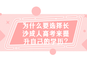 长沙成考网 报考长沙成人高考的好处