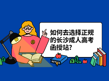 长沙成考网 长沙成考函授站选择