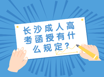 长沙成考网 长沙成考函授规定