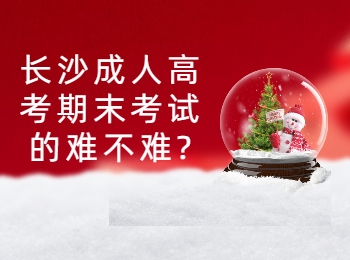 长沙成考网 长沙成人高考网的期末考试