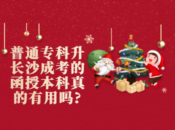 长沙成人高考 普通专科升长沙成考函授本科