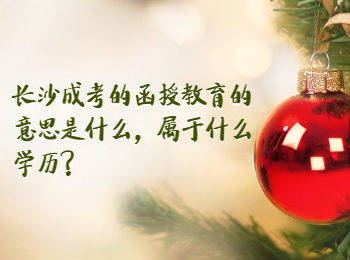 长沙成人高考网 长沙成人高考函授教育