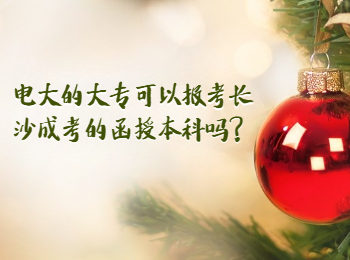长沙成考网 电大大专报考长沙成考函授大专