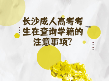 长沙成考 长沙成考查询学籍注意事项