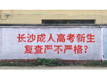 长沙成考 长沙成考入学复查