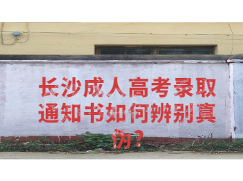 长沙成考录取通知书辨别真伪