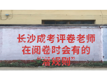 长沙成考网 长沙成考阅卷的