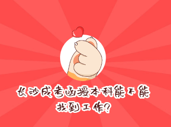 长沙函授本科找工作