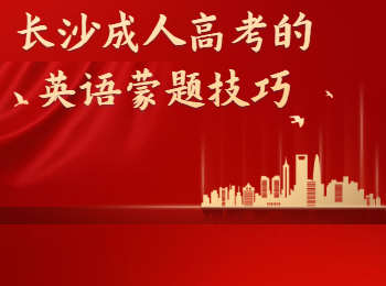 长沙成考英语蒙题技巧