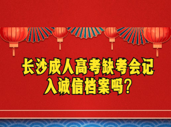 长沙成考网 长沙成考诚信档案