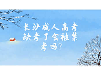 长沙成人高考 缺考长沙成考的考试