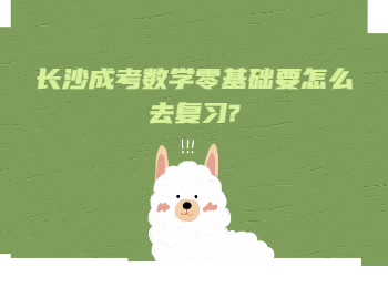 长沙成人高考网 长沙成考数学复习