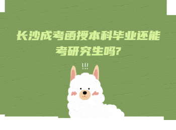 长沙成人高考网函授本科考研