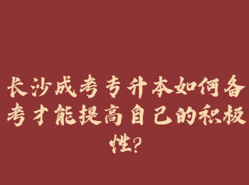 备考长沙成考专升本中提高复习积极性