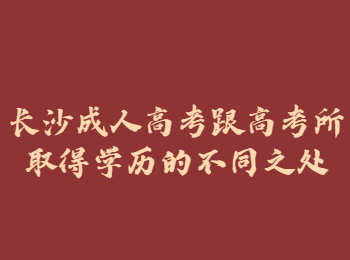 长沙成考与高考所取得学历不同之处