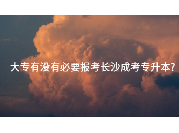 长沙成考网 大专生报考长沙成考专升本