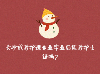 长沙成人高考网 护理专业毕业考护士证