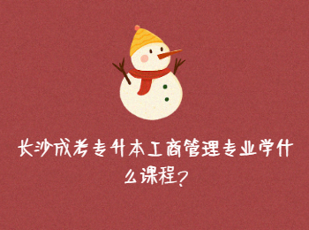 长沙成人高考网 工商管理专业课程