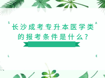 长沙成人高考网 长沙专升本医学类