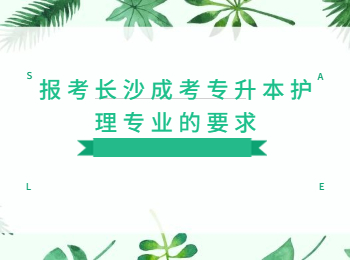 长沙成人高考网 长沙专升本护理专业