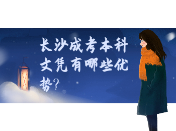 长沙成考网 长沙成考本科优势
