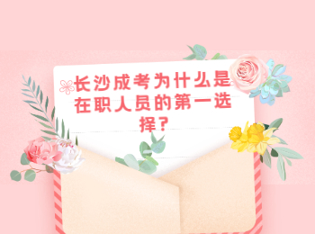 长沙成人高考网 在职人员选择长沙成人高考