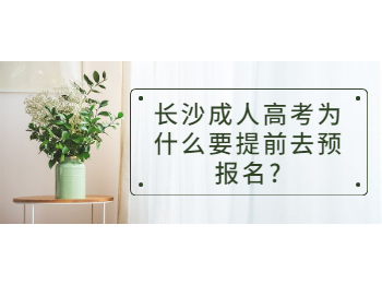 长沙成人高考网预报名