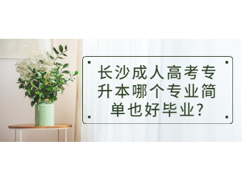 长沙成人高考网 长沙专升本的专业