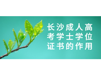 长沙成人高考网 学士学位证的作用