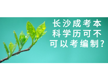 长沙成考网 成考本科学历考编制