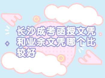 长沙成人高考网 长沙函授文凭与业余文凭