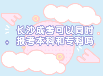 长沙成人高考网 长沙成考本科与专科