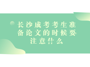 长沙成考网 毕业论文要做的准备