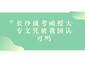 长沙成人高考 长沙函授大专文凭