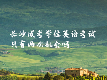 长沙成人高考网 成考学位英语考试