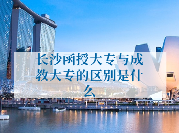 长沙成人高考网 长沙函授大专