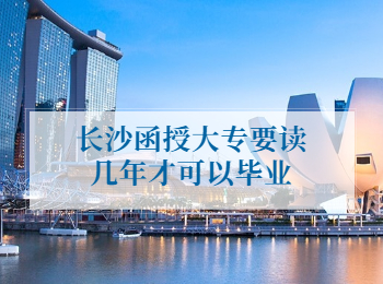 长沙函授大专毕业时间