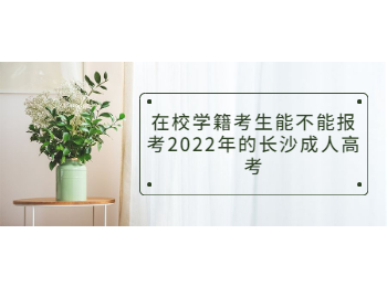 在校学籍报考长沙市成人高考