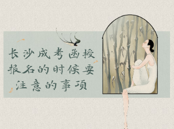 长沙函授报名事项