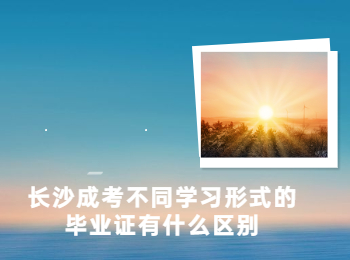 长沙成人高考 学习形式毕业证书不同之处
