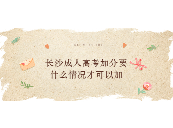 长沙成考 长沙成考加分